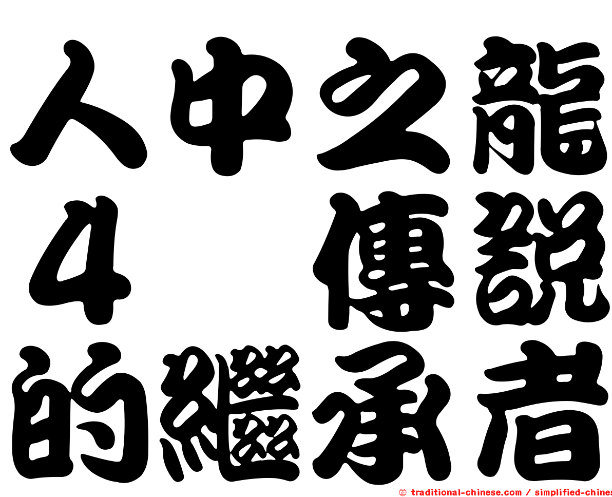 人中之龍４　傳說的繼承者